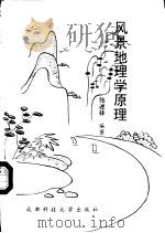 风景地理学原理（1992 PDF版）