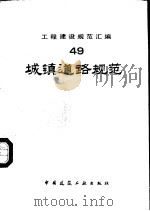 工程建设规范汇编  49  城镇道路规范（1993 PDF版）