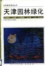 天津园林绿化（1989 PDF版）