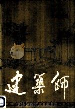 建筑师 36 1989 PDF电子版封面 7112008131 王伯扬主编