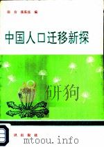 中国人口迁移新探（1989 PDF版）
