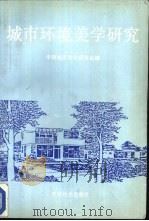 城市环境美学研究 1991 PDF电子版封面 7800881261 中国城市科学研究会编