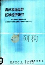 海洋和海岸带区域经济研究（1990 PDF版）