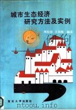 城市生态经济研究方法及实例（1990 PDF版）