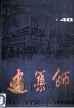 建筑师 40 1991 PDF电子版封面 7112011043 《建筑师》编辑部编