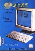 程序设计语言 IBM个人计算机（1993 PDF版）