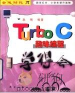 Turbo C趣味编程学得会 1999 PDF电子版封面 7030075870 赵刚编著