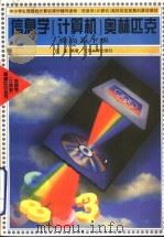 信息学  计算机  奥林匹克  提高篇  下（1997 PDF版）
