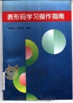 表形码学习操作指南（1995 PDF版）
