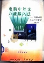 电脑中外文万能输入法（1995 PDF版）