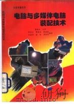 电脑与多媒体电脑装配技术（1995 PDF版）