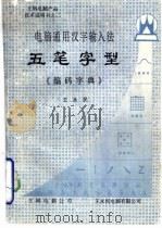 电脑通用汉字输入法五笔字型《编码字典》（ PDF版）