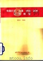 电脑打字  编辑  排版  制表简明教程（1995 PDF版）