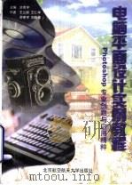 电脑平面设计实例教程 Photoshop专业创意与应用精粹（1999 PDF版）