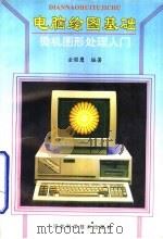 电脑绘图基础  微机图形处理入门（1994 PDF版）