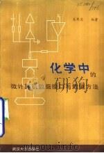 化学中的微计算机数据接口与数值方法（1987 PDF版）