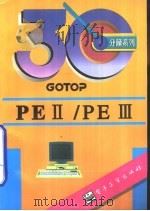 PEⅡ/PEⅢ 1995 PDF电子版封面 7505328476 GOTOP编著;岳 坤改写