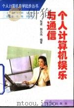 个人计算机娱乐与通信（1996 PDF版）
