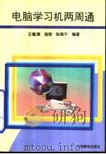电脑学习机两周通（1995 PDF版）