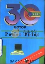 Power Point 1995 PDF电子版封面 7505328549 Gotop编著;曾 明改写