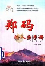 郑码输入法手册（1995 PDF版）