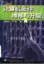 计算机硬件维修与升级（1998 PDF版）