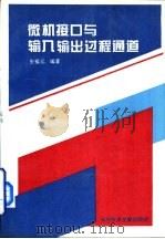 微机接口与输入输出过程通道（1995 PDF版）