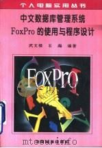 中文数据库管理系统FoxPro的使用与程序设计 1996 PDF电子版封面 7506612151 武文楼,石海编著