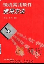 微机常用软件使用方法（1995 PDF版）