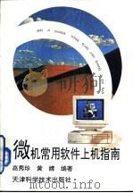 微机常用软件上机指南（1995 PDF版）
