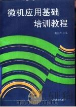 微机应用基础培训教程（1995 PDF版）