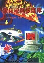 家用电脑多媒体  选购·组装·升级·使用一点通（1996 PDF版）