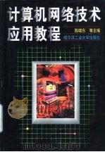计算机网络技术应用教程（1999 PDF版）
