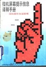 微机屏幕提示信息译释手册  微机操作失误解难（1994 PDF版）