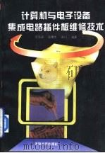 计算机与电子设备集成电路插件板维修技术（1995 PDF版）