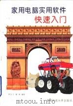 家用电脑实用软件快速入门（1995 PDF版）