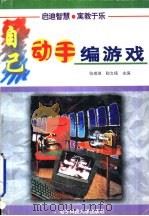自己动手编游戏（1996 PDF版）