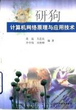 计算机网络原理与应用技术（1998 PDF版）