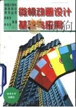 微机动画设计基础与应用 1996 PDF电子版封面 730102908X 梁振亚,李培清编著