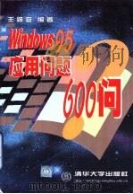 Windows 95应用问题600问 1999 PDF电子版封面 7302033137 王路敬编著