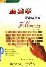 跟我学微电脑排版（1994 PDF版）