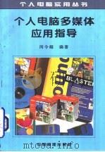 个人电脑多媒体应用指导（1996 PDF版）