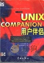 Unix用户伴侣（1998 PDF版）
