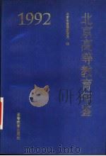 北京高等教育年鉴  1992（1994 PDF版）