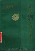 北京高等教育年鉴  1994（1995 PDF版）