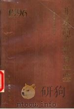北京高等教育年鉴  1996（1996 PDF版）