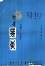 寒潮年鉴 1964.9-1965-5 1981 PDF电子版封面 13194·0047 东北、华北、西北寒潮大风科研协作组编