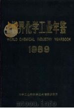 世界化学工业年鉴  1989（ PDF版）