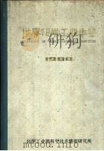 世界化学工业年鉴  1984（1984 PDF版）