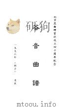谷音曲谱 1996 PDF电子版封面 北京昆曲研习社编